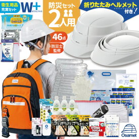2人用 防災セット 防災 ヘルメット 付き 防災グッズ 防災リュック 防災 保存食 保存水 防災バッグ 折り畳みヘルメット W+ オサメット 防災用品 ラジオ ライト 簡易トイレ 災害時 避難セット 持ち出し袋 防災リュックサック 非常用持出袋 ATR