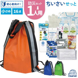 とにかく軽い 防災グッズ 16点 防災セット 1人用 非常用持ち出し袋 防災リュック 防災食料 保存水 一人用 災害リュック 防災バッグ 防災バック 避難セット 保存食 備蓄品 缶パン 防災 非常袋 非常用トイレ 避難 災害グッズ 災害バック 非常用持出袋 ATR