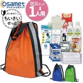 非常用持ち出し袋 防災セット 一人用 防災リュック 1人用 災害リュック 防災バッグ 防災バック 避難セット 防災グッズ コンパクト 小さめ 保存水 保存食 防災食料 給水 備蓄品 缶パン 防災 非常袋 水 タンク 非常用トイレ 避難 災害グッズ 災害バック 非常用持出袋 ATR