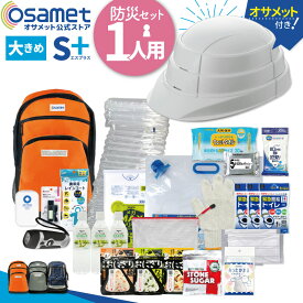 【S＋】 防災セット 1人用 折り畳みヘルメット 付き オサメット 防災リュックサック 防災用品 男性 女性 非常用 保存食 保存水 ラジオ 簡易トイレ エアーマット 非常用持ち出し袋 衛生 防災バッグ 大きい 防災リュック 一人用 25L 30L 非常用持出袋 家族 ぼうさいぐっず