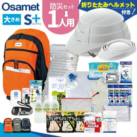 翌日発送!! 防災セット 1人用 折り畳みヘルメット オサメット ひとりせっと S+ 防災バッグ 防災リュックサック 防災 ヘルメット 避難セット 防災用品 男性 女性 非常用 保存食 保存水 ラジオ 簡易トイレ 防災リュック 1人用 非常用持ち出し袋 衛生 一人用 ATR