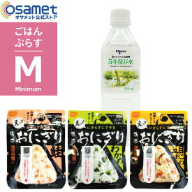 ごはんぷらす 【M】 防災食セット 尾西食品 携帯おにぎり お試し アルファ米 おにぎり 長期保存 非常食 5年保存 水 宝水 5年保存水500mL 防災食糧 5年水 災害用非常食 備蓄 食料 保存食 防災 飲料水 備蓄水 備蓄食 災害食 災害用 非常食セット 食べ物 5年 保存水 防災グッズ