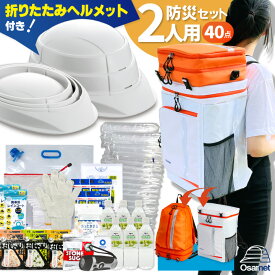 合体できる 防災セット 2人用 防災グッズ ヘルメット 付 セパレートタイプ ワンソート オサメット 防災バッグ 防災リュック 防災 防災リュックサック 避難セット 災害リュック 災害時リュック 非常時持ち出し袋 防災対策 リュックサック 大容量 ATR