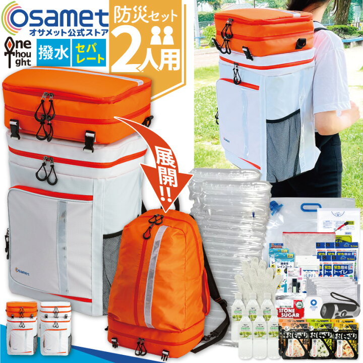 楽天市場】ワンソート 防災セット 2人用 リュックサック オサメット 