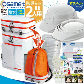 【アウトレット】訳アリ 防災セット ワンソート 2人用 オサメット 付き 非常用持ち出し袋 防災バッグ ヘルメット 防災リュックサック 避難セット 防災リュック 災害リュック 災害時リュック 地震 対策 防災対策 非常持出袋 避難バッグ 避難グッズ 大容量 ATR 防災