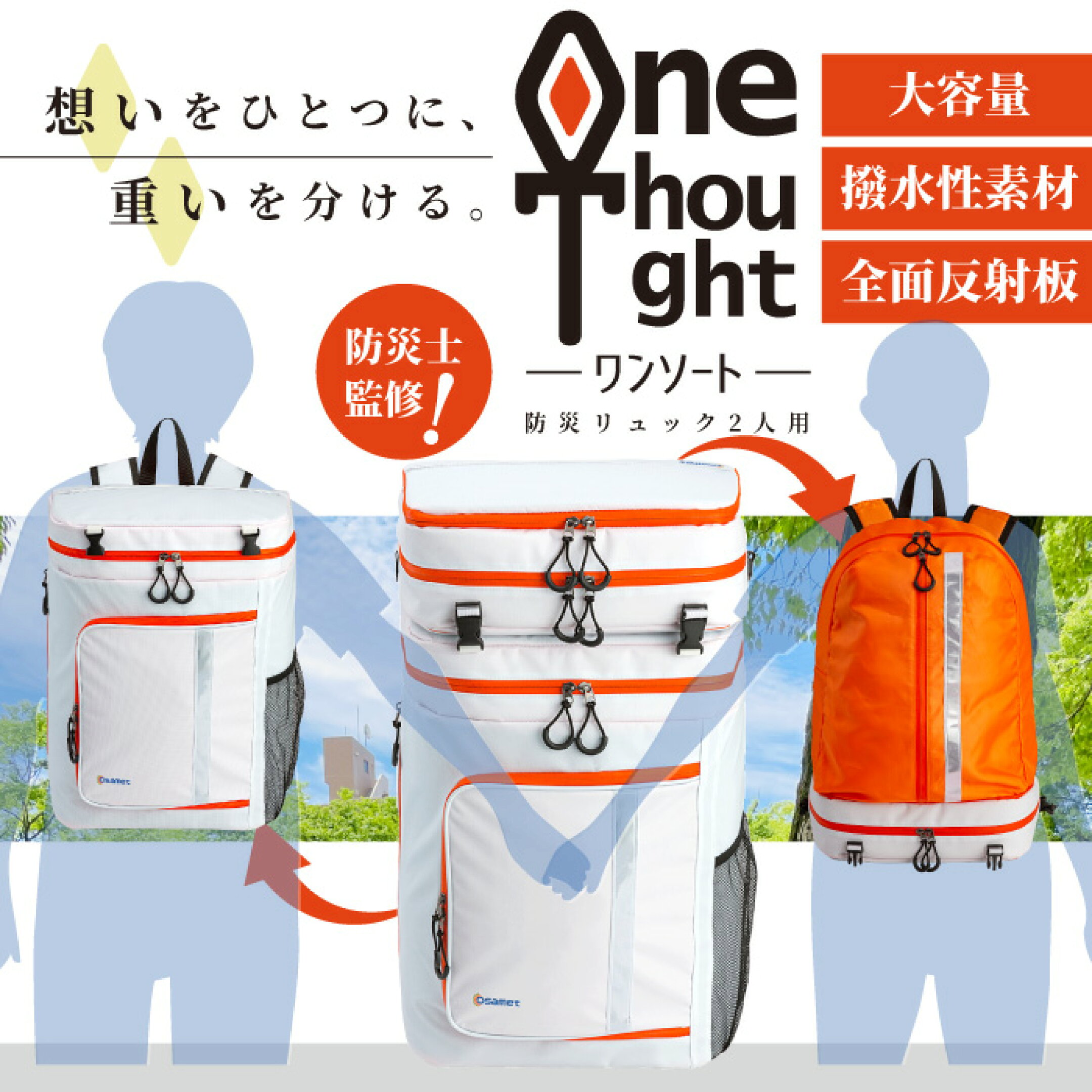 想いをひとつに重いを分ける、2人用防災リュック「ワンソート」