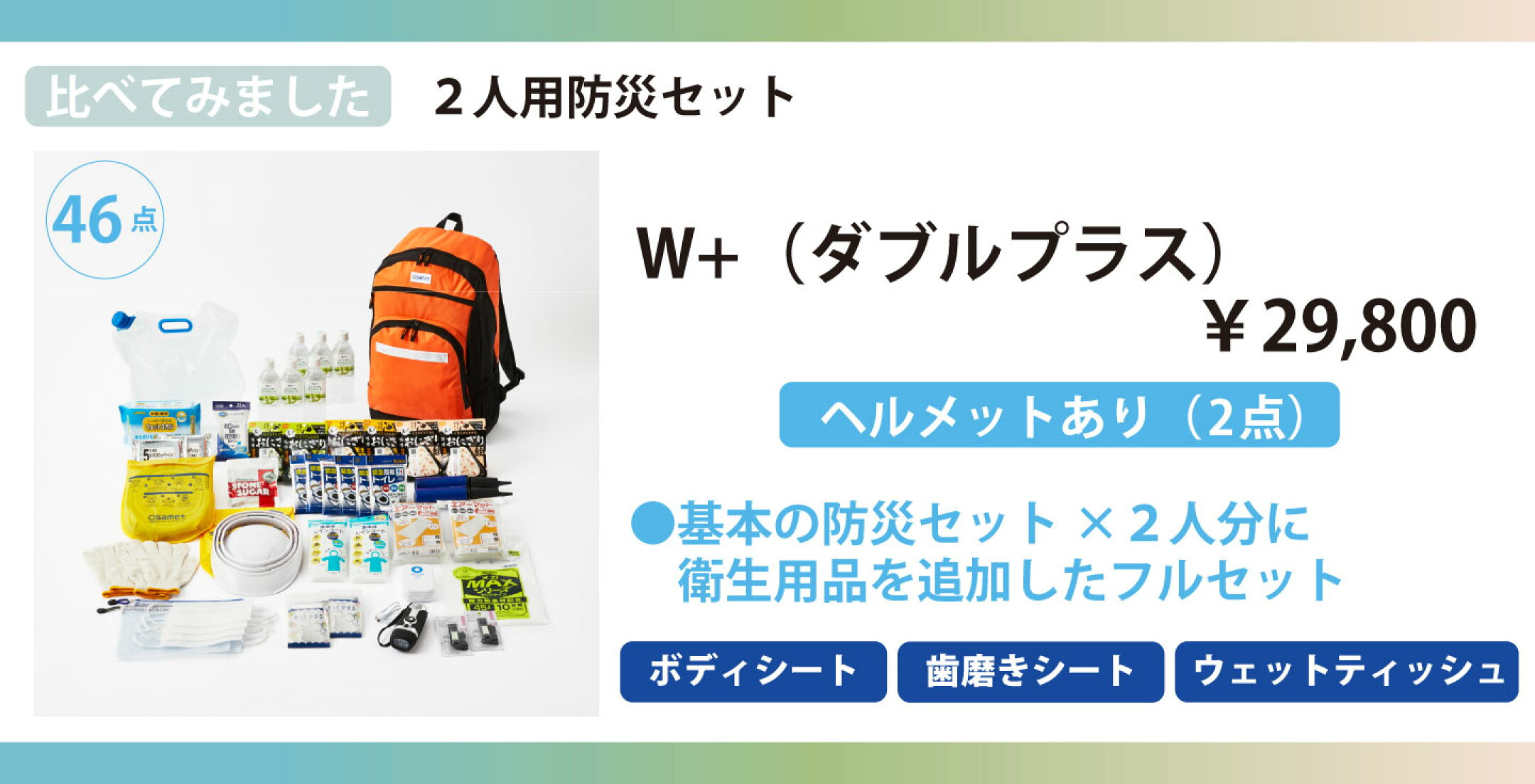 2人用防災リュックW+