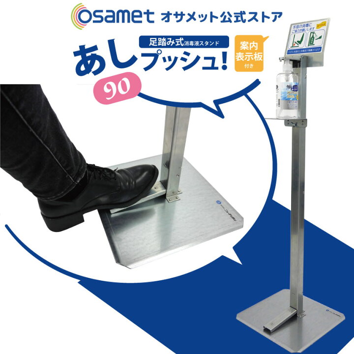 楽天市場】【在庫限り】 足踏み式消毒液スタンド あしプッシュ! 90cm高 