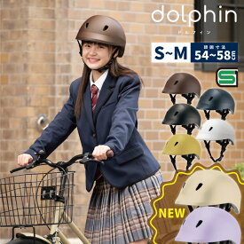 自転車 ヘルメット ドルフィン S~M 頭囲 約54～58cm レディース 軽量 おしゃれ 女性 大人 通学 中学生 高校生 SG規格合格品 日本製 クミカ工業 dolphin シンプル KG005 【新商品】