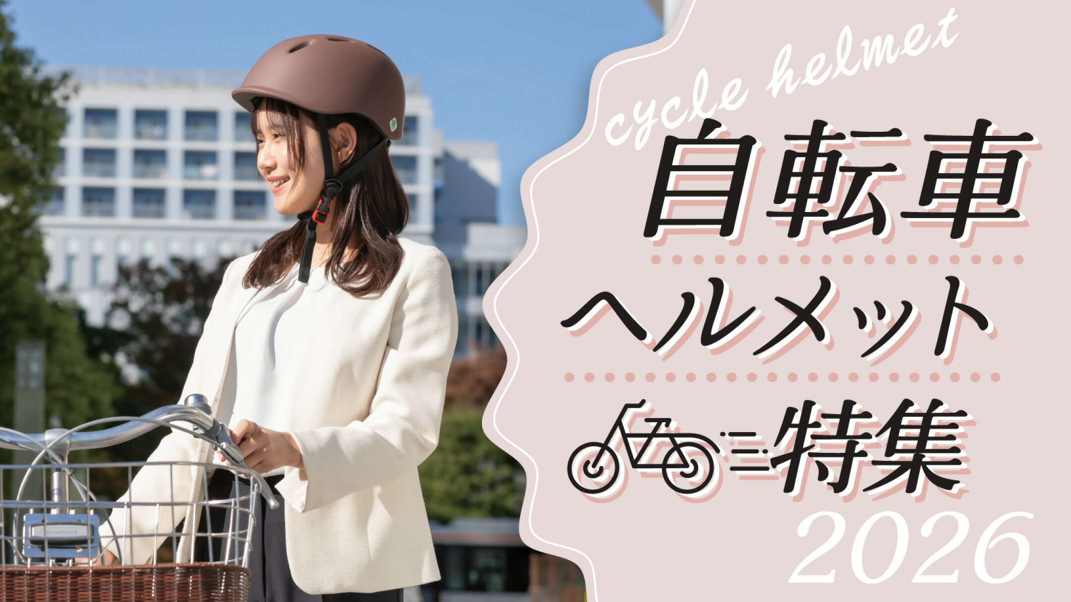 オサメット公式ストアおススメの自転車用ヘルメット