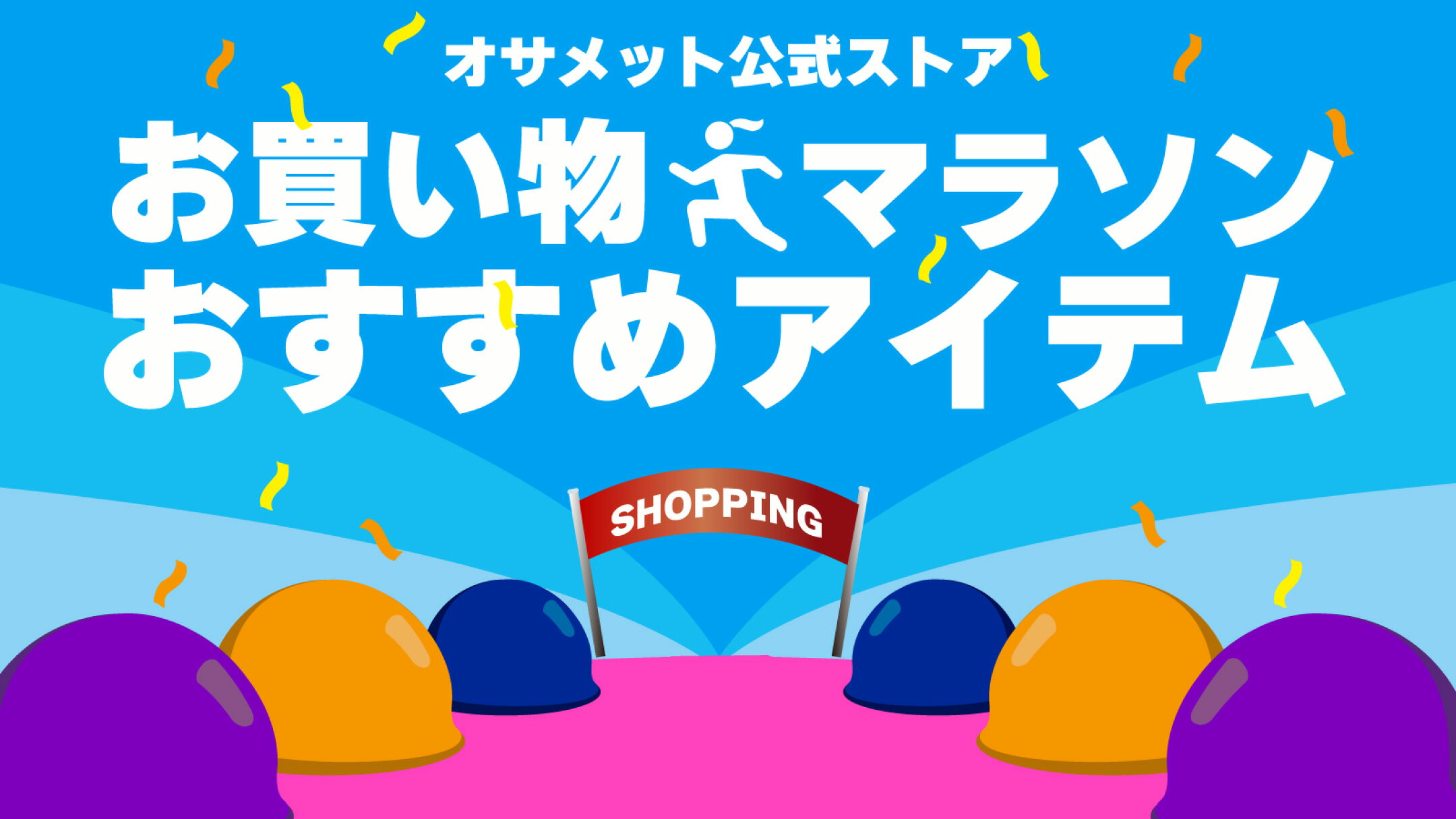 お買い物マラソンおすすめアイテム