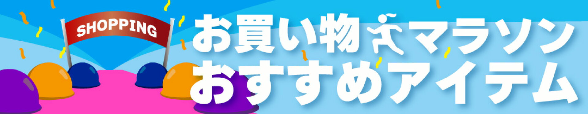 お買い物マラソン
