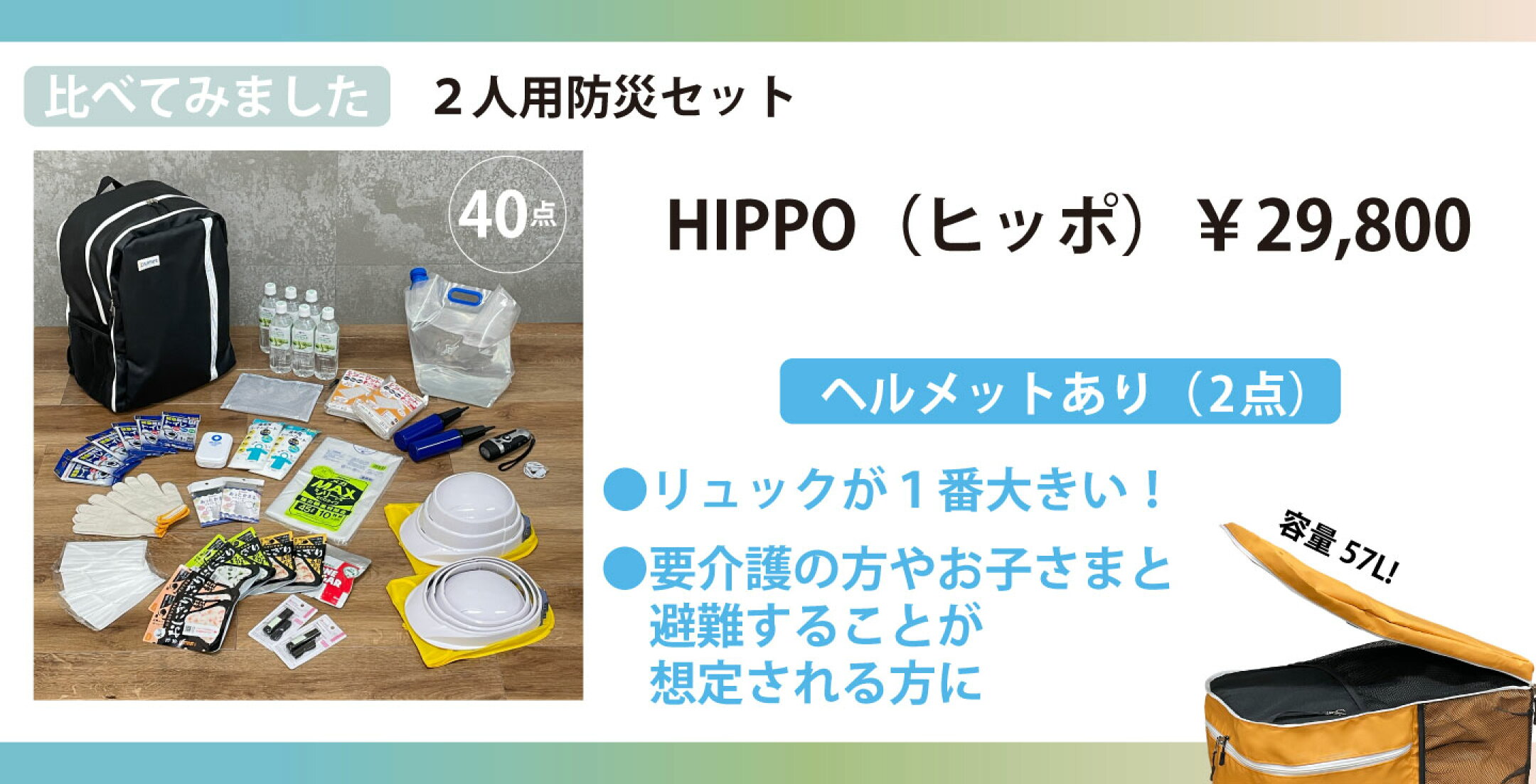 2人用防災リュックHIPPO