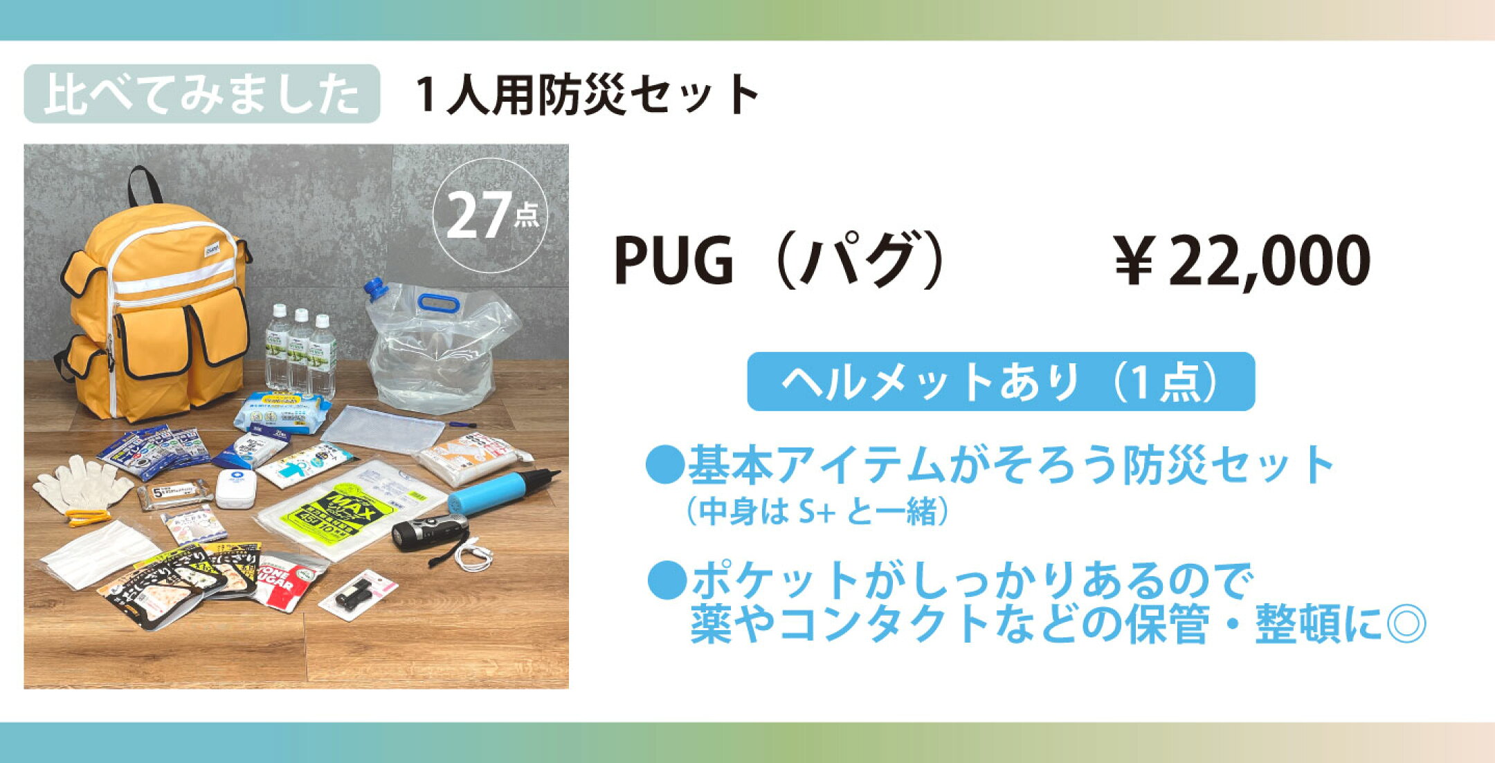防災セットPUG