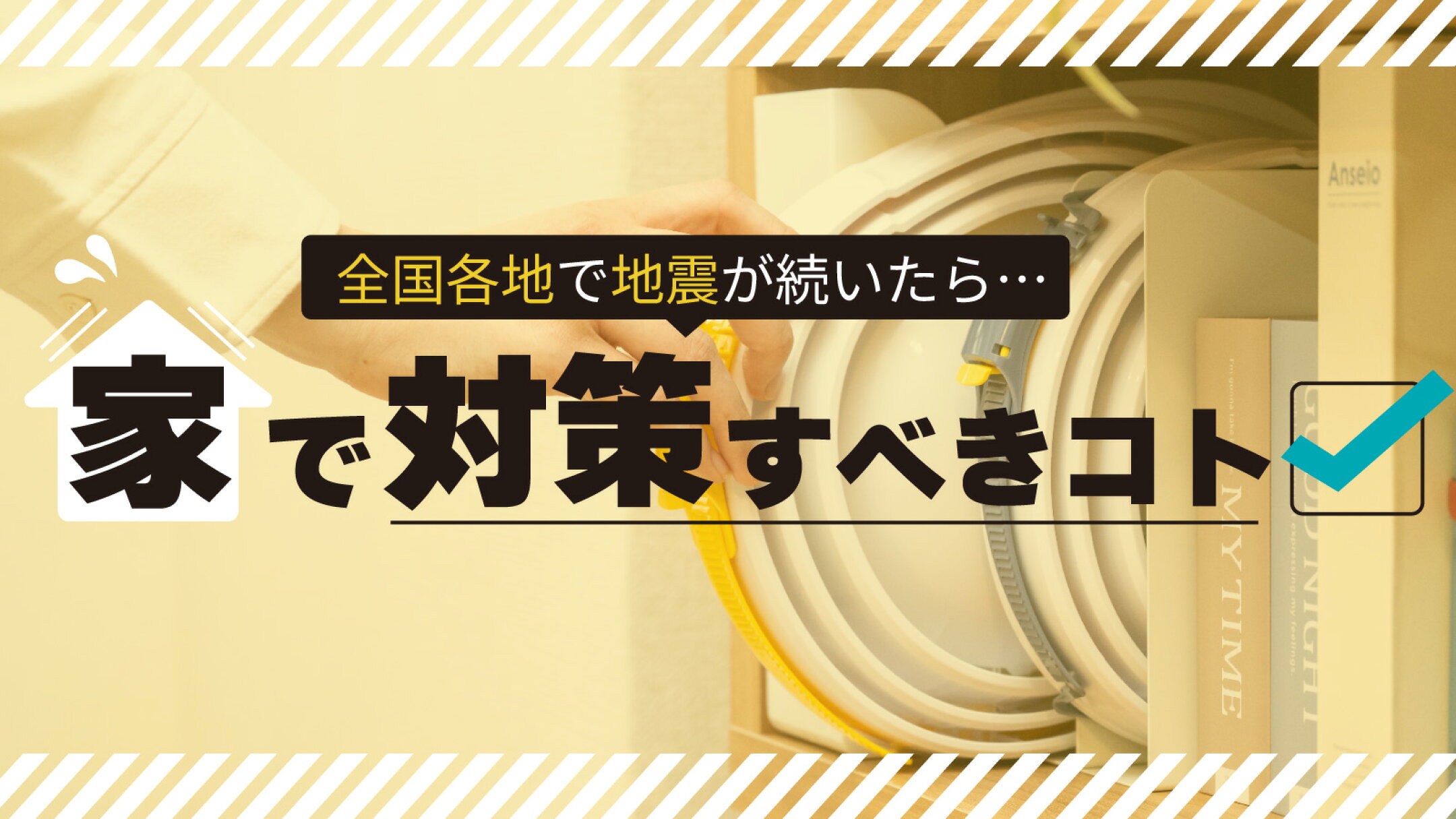 全国各地で地震が続いたら家で対策すべきコト