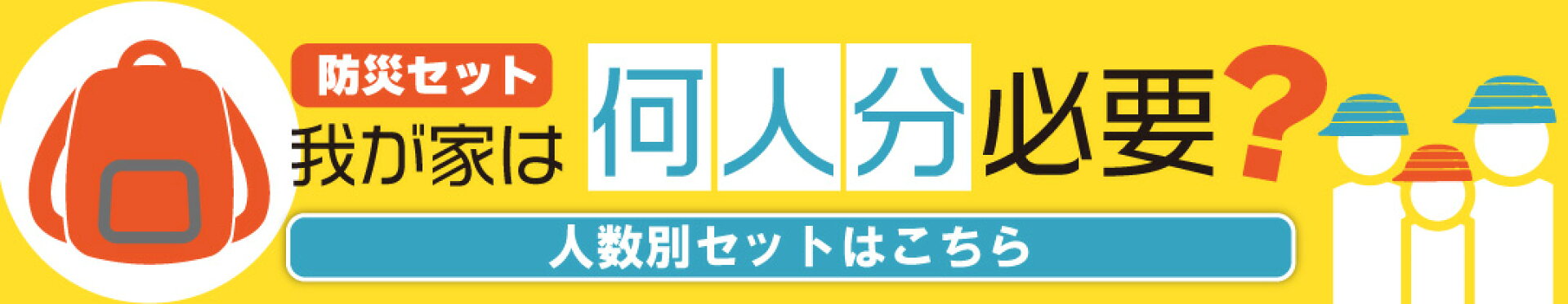 我が家は防災リュック何人分必要？