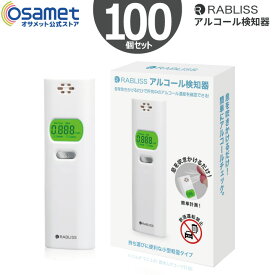 100個セット アルコールチェッカー KO270 【小林薬品 RABLISS ラブリス アルコール検知器 ハンディタイプ アルコール濃度計 酒気帯び有無 検査器 アルコールチェック お酒 測定器 飲酒運転防止 ブレスチェッカー】 MZ