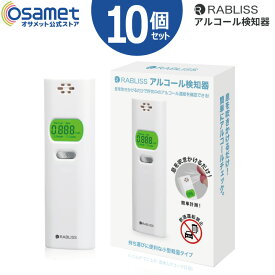 10個セット アルコールチェッカー KO270 【小林薬品 RABLISS ラブリス アルコール検知器 ハンディタイプ アルコール濃度計 酒気帯び有無 検査器 アルコールチェック お酒 測定器 飲酒運転防止 ブレスチェッカー】 MZ
