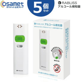 5個セット アルコールチェッカー KO270 【小林薬品 RABLISS ラブリス アルコール検知器 ハンディタイプ アルコール濃度計 酒気帯び有無 検査器 アルコールチェック お酒 測定器 飲酒運転防止 ブレスチェッカー】 MZ