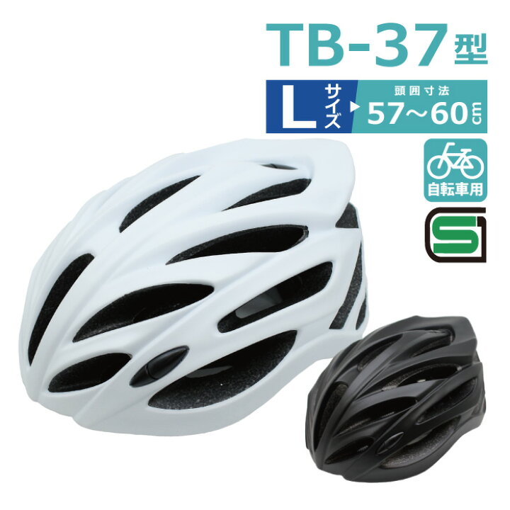 楽天市場】自転車 ヘルメット TB-37型 L サイズ 頭囲 57〜60cm 自転車 