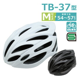 自転車 ヘルメット TB-37型 M サイズ 頭囲 54〜57cm かっこいい スタイリッシュ SG規格合格品 自転車用ヘルメット sgマーク付きヘルメット ロードバイクヘルメット 自転車通学 おしゃれヘルメット 通勤 中学生 高校生 大人 大洋プラスチックス TAI