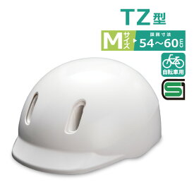 自転車 ヘルメット TZ型 M サイズ 頭囲 54～60cm SG規格合格品 白 ホワイト 日本製 おしゃれ 通学 中学生 高校生 大人 自転車用ヘルメット 大洋プラスチックス