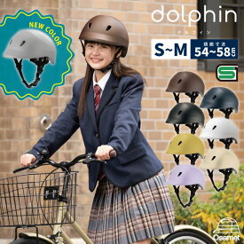 自転車 ヘルメット ドルフィン S~M 頭囲 約54~58cm 自転車ヘルメット 自転車用ヘルメット 自転車用ヘルメット女性用 SGマーク付 自転車通学 軽量 通学ヘルメット 通学用ヘルメット 中学生 高校生 SG規格合格品 日本製 シンプル クミカ工業 dolphin KG005 KM