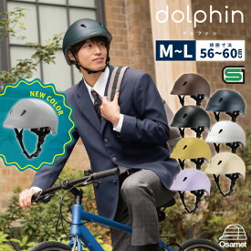 自転車 ヘルメット ドルフィン M~L 頭囲 約56〜60cm レディース 軽量 通学ヘルメット 自転車用ヘルメット 通学用ヘルメット sgマーク付 自転車ヘルメット 自転車のヘルメット 自転車通学 サイクリングヘルメット SG規格 sg認証 日本製 クミカ工業 dolphin KM