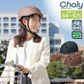 ころんと かわいい 自転車 ヘルメット オサメット チャリー 頭囲 54〜57cm 軽量 シンプル カジュアル SG規格合格品 ヘルメット自転車女性 自転車用ヘルメット ヘルメット女性用 SGマーク 通学 通勤 中学生 高校生 大人 osamet Chaly 加賀産業 ATR