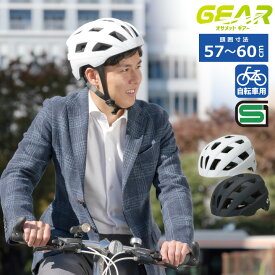 自転車 ヘルメット オサメット ギアー 頭囲 57〜60cm 軽量 スタイリッシュ シンプル カジュアル スポーティ SG規格合格品 自転車用ヘルメット 自転車のヘルメット おしゃれ 通学 通勤 中学生 高校生 大人 osamet GEAR 加賀産業 顎紐 ATR