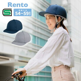 超軽量 自転車ヘルメット【レント】SG規格合格品 Rento 頭囲 約54~59cm 女性用 おしゃれ かわいい キャップ 自転車用ヘルメット 自転車用ヘルメット 通勤 通学 SGマーク付きヘルメット 軽量 カジュアル ナチュラル 洗濯可 新商品 自転車 ヘルメット ATR