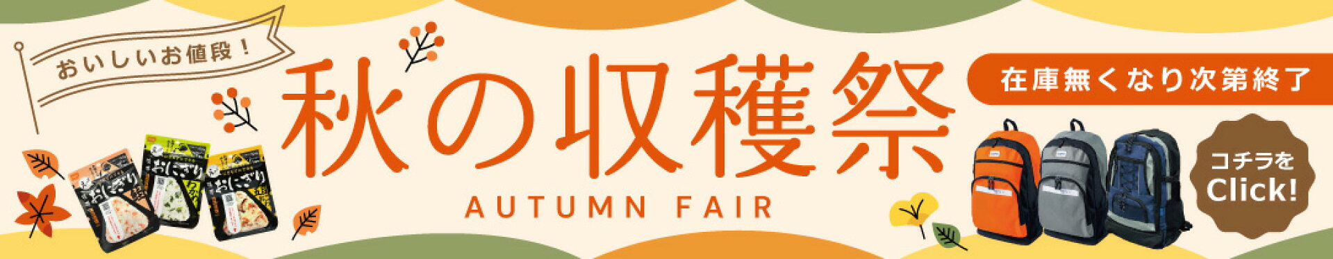 おいしいお値段！秋の収穫祭