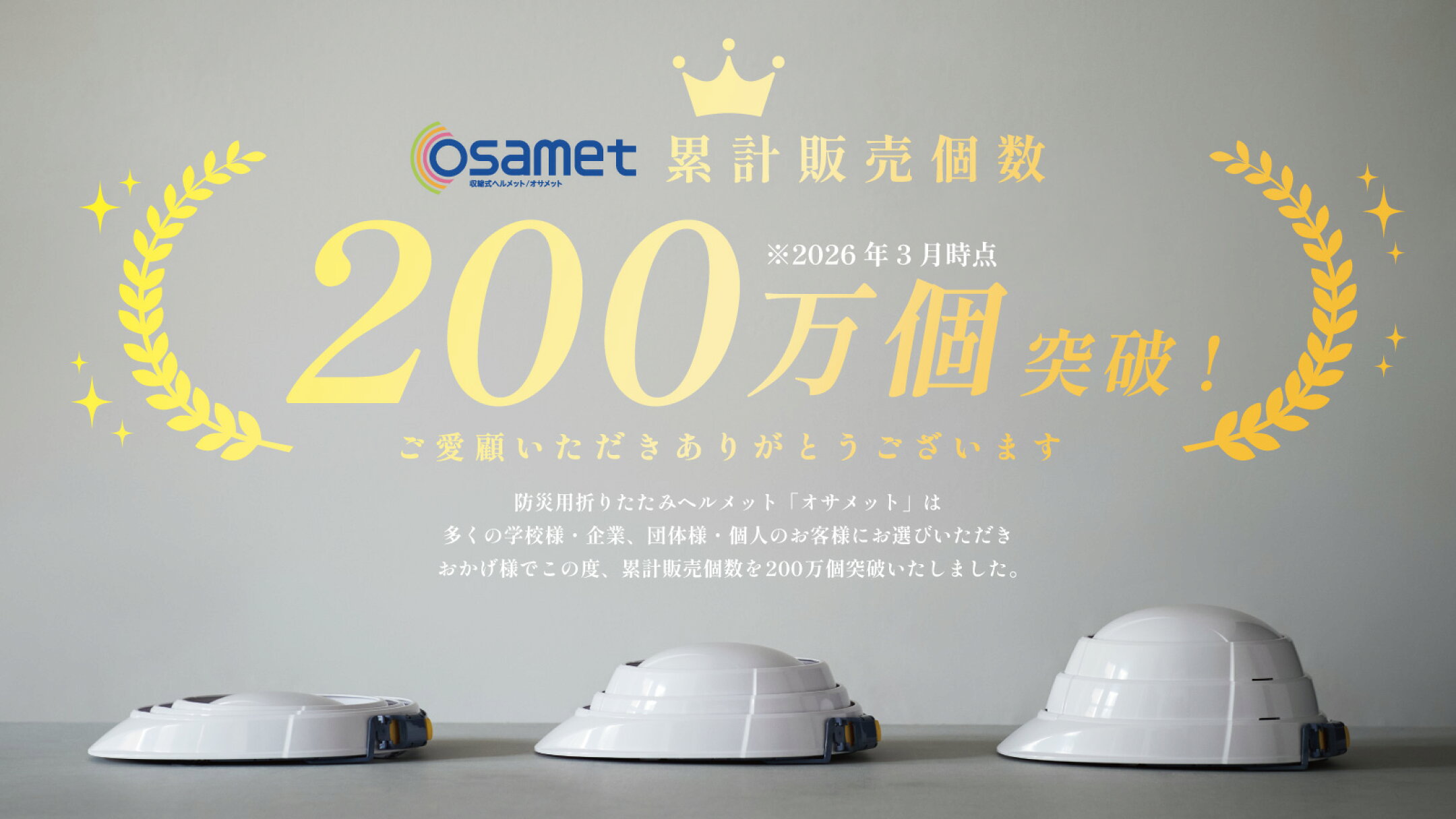防災用ヘルメット「オサメット」累計販売個数200万個突破！
