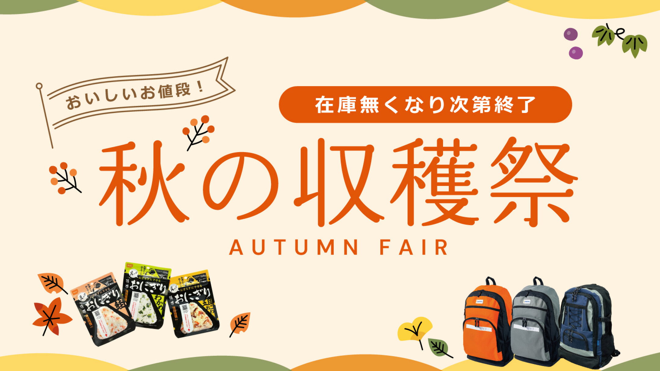 おいしいお値段！秋の収穫祭