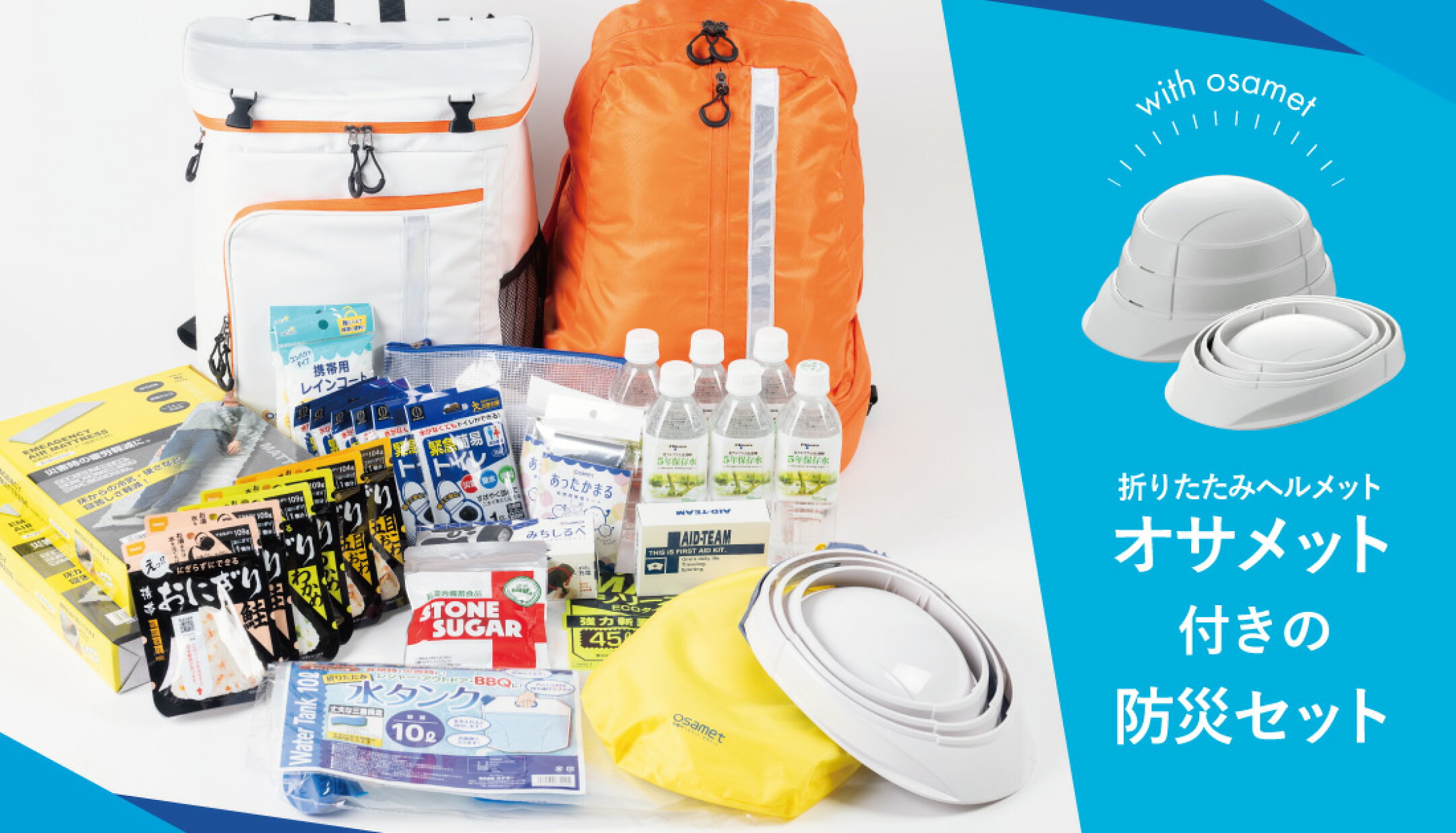 オサメット付きの防災セット