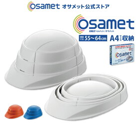 オサメット 折りたたみ 防災 ヘルメット つば付き 折りたためる 防災用 折り畳みヘルメット 防災ヘルメット 防災用ヘルメット サイズ調整 非常用 帽子 おりたたみヘルメット コンパクト 日本製 軽量 メンズ レディース 大人 あごひも 顎紐 あご紐 防災グッズ 加賀産業