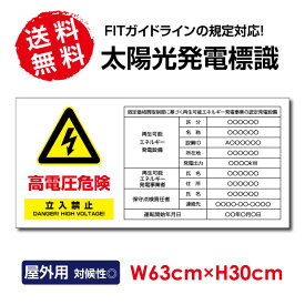 OSAMU 太陽光発電標識 内容印刷込み 再生可能エネルギーの固定価格買取制度（FIT）対応 高電圧危険 立入禁止注意標識 看板 W63×H30cm /表示 太陽光発電 設備用 再生可能エネルギー /掲示板 3mmアルミ複合板 Sun-Hikari-a1