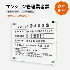 OSAMU 【内容印刷込】マンション管理業者票【 アクリル / 透明クリア】 UV印刷 W45cm×H35cm 事務所用【内容印刷込】オフィス用 店舗用 登録サイン 許可看板 プレート 標識板 看板 プレート サイン看板 法定看板 許可票 登録票 T-ms