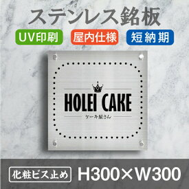 OSAMU ステンレス板 看板 H300×W300×t1.5mm 表札 UV印刷 会社 プレート クリニック 病院 動物病院 ネイルサロン 個人 店舗 看板製作 喫茶店 表示内容自由 イラストレーター ロゴ印刷 会社 ロゴ オーダー製作 オリジナル看板 stlsumb-300-300