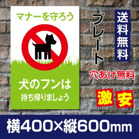 OSAMU プレート看板 「犬のフンは 持ち帰りましょう」W400mm×H600mm 看板 ペットの散歩マナー フン禁止 散歩 犬の散歩禁止 フン尿禁止 ペット禁止 DOG-140