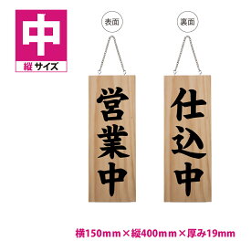 OSAMU 標識・案内板 【チェーン付き】【営業中/仕込中】木製サイン 看板 縦 W150mm×H400mm 両面サイン プレート 木製 軽量 インテリア オープン クローズ 開店 閉店 英語 板 カフェ BAR 両面 サイン 営業中 ハンドメイド インテリア レストラン 標識・案内板 gspl-opm-h9a