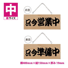 OSAMU 標識・案内板 木製看板 W400mm×H150mm【只今営業中／只今準備中】プレート チェーン付き 木製 軽量 インテリア オープン クローズ 開店 閉店 英語 板 カフェ BAR 両面 サイン 営業中 ハンドメイド インテリア 手作り雑貨 レストラン 店舗 gspl-opm-3c