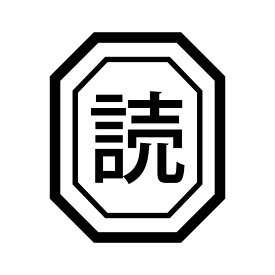 読 漢字のスタンプ 浸透印 読書 読む 趣味 シャチハタ式 カレンダー 手帳 OSANPO Shopping オリジナル [7568019]