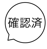 楽天市場】確認印の通販