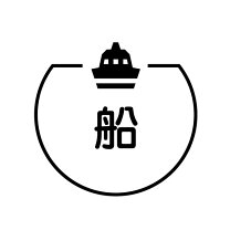 楽天市場】スタンプ 船の通販