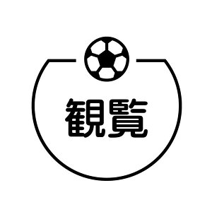 �ϗ� �T�b�J�[�{�[���̃A�C�R���t�� �J�����_�[�X�^���v [7570574]