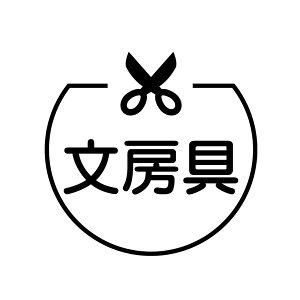 ハサミ スタンプの人気商品 通販 価格比較 価格 Com