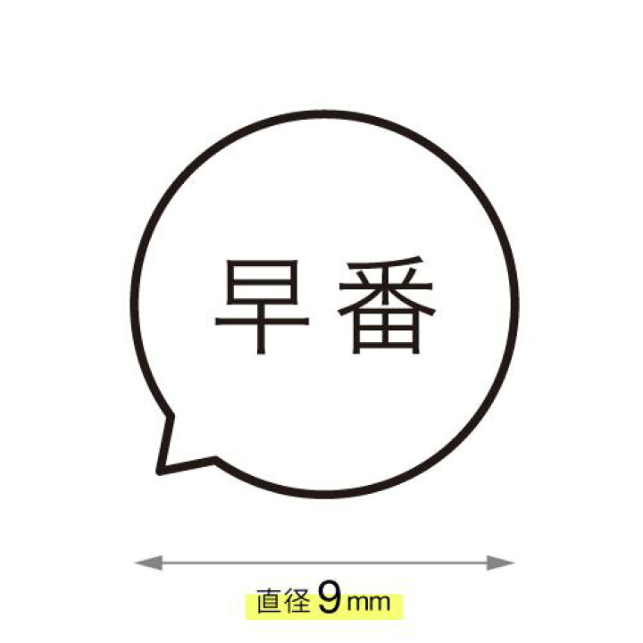 楽天市場 早番 ことばの吹き出しスタンプ シャチハタ式 Osanpo Shopping