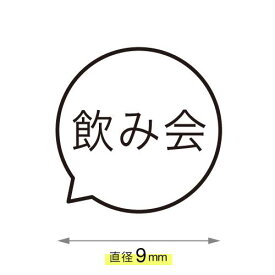 飲み会 ことばの吹き出し スタンプ カレンダー 浸透印 シャチハタタイプ ハンコ [7527001060]