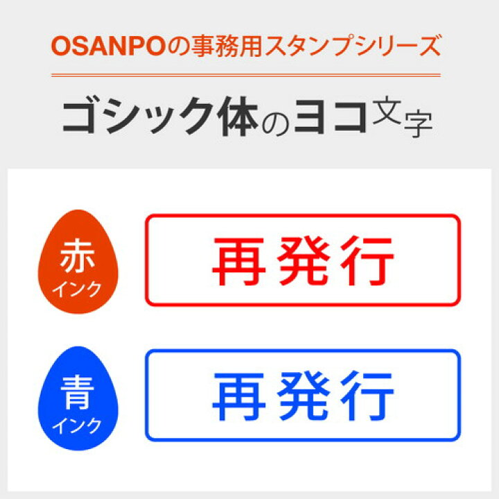 楽天市場 再発行 どシンプルな事務や書類向けスタンプ シャチハタタイプ Osanpo Shopping